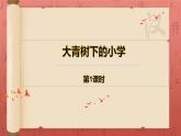 大青树下的小学 第一课时 课件