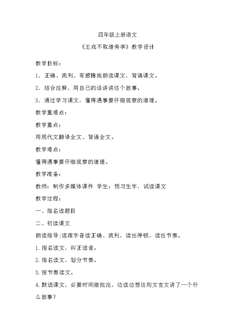 部编版语文四年级上册 《王戎不取道旁李》教学设计第1页