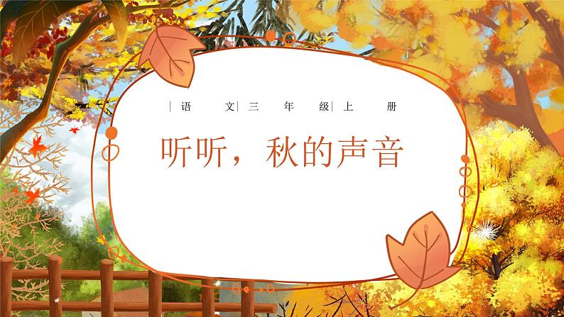 《听听，秋的声音》 课件 内含音频01