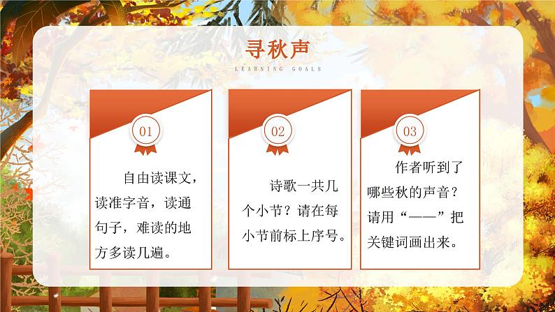 《听听，秋的声音》 课件 内含音频03