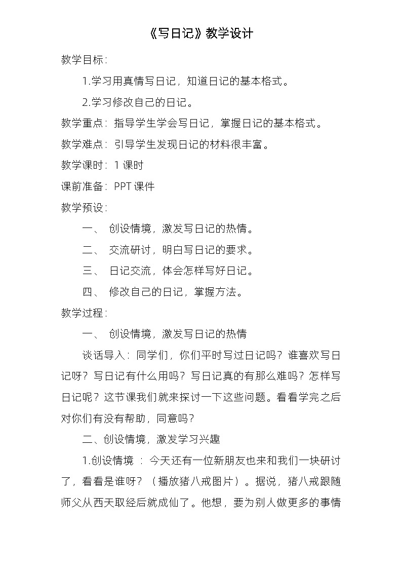 三年级上学期《习作：写日记》 教案01