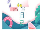 三年级上学期《习作：写日记》课件