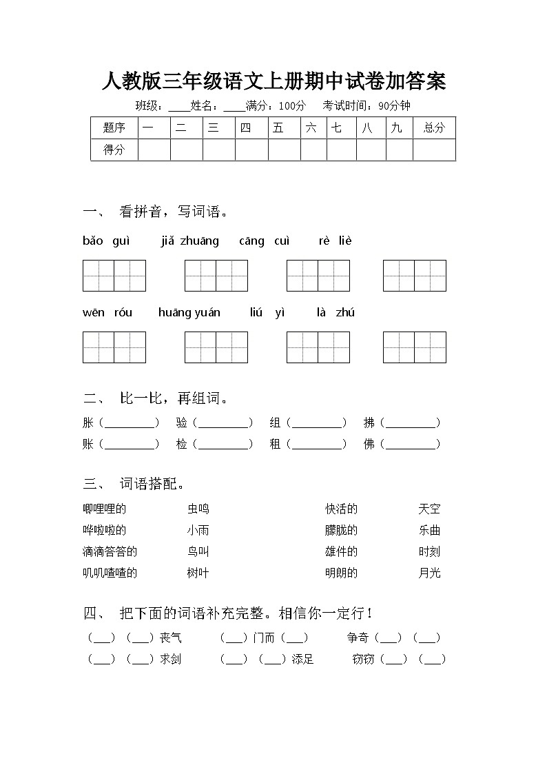人教版三年级语文上册期中试卷加答案第1页