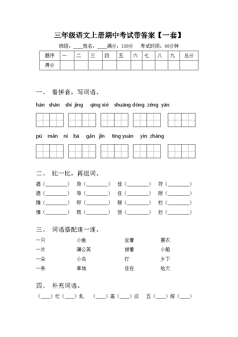 三年级语文上册期中考试带答案【一套】第1页