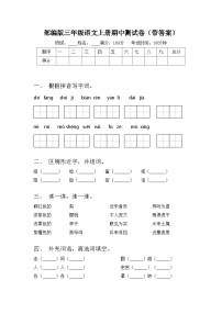 部编版三年级语文上册期中测试卷（带答案）