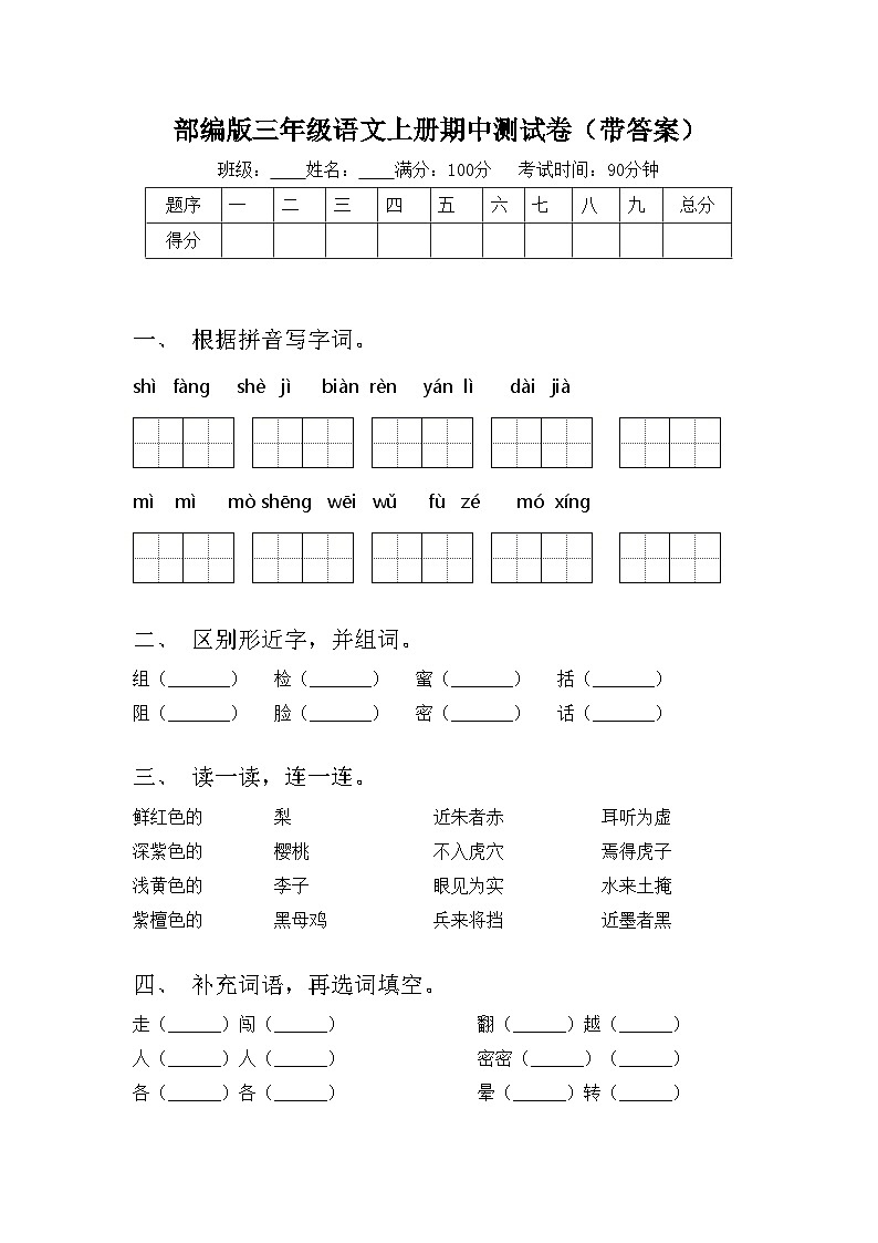 部编版三年级语文上册期中测试卷（带答案）第1页
