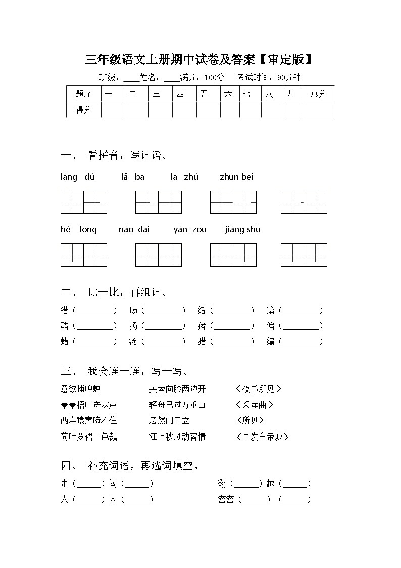 三年级语文上册期中试卷及答案【审定版】第1页
