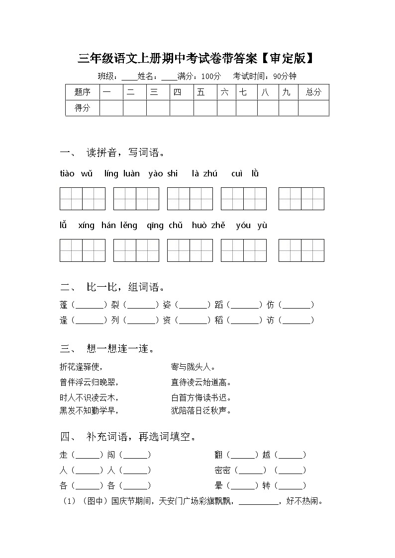 三年级语文上册期中考试卷带答案【审定版】01