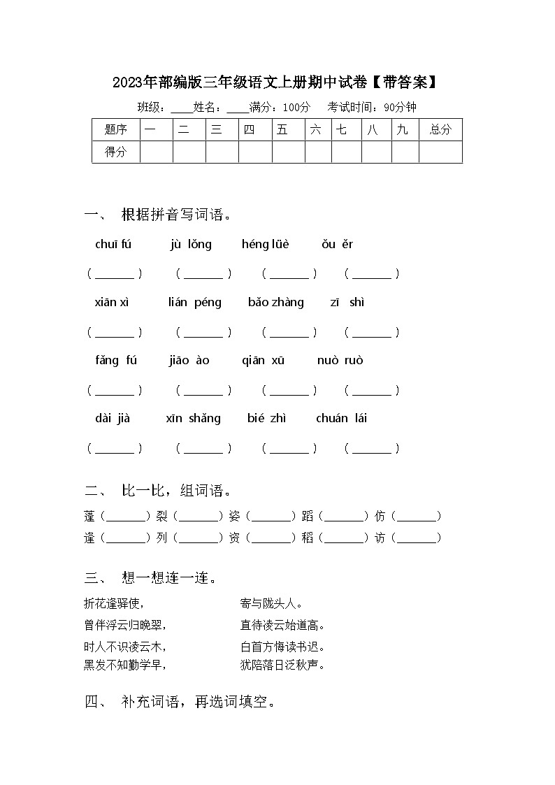 2023年部编版三年级语文上册期中试卷【带答案】第1页