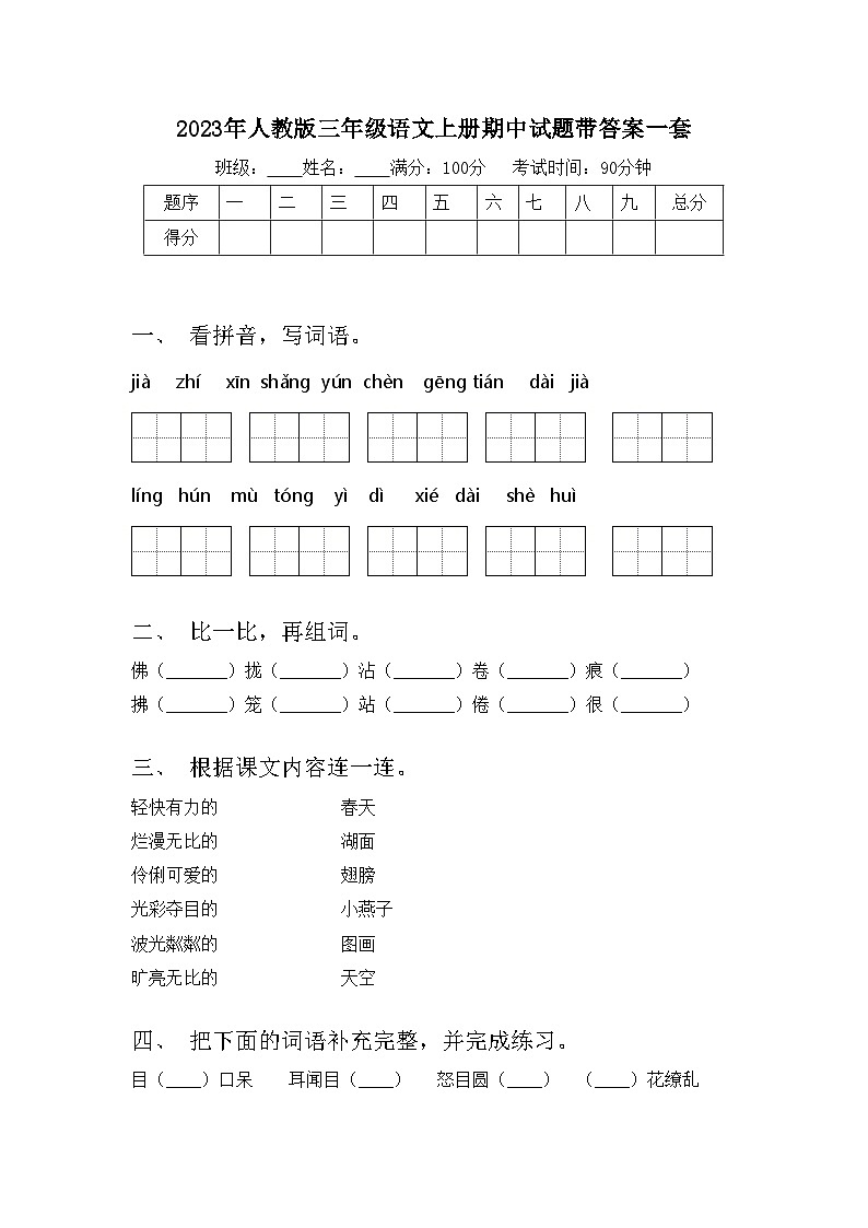 2023年人教版三年级语文上册期中试题带答案一套第1页