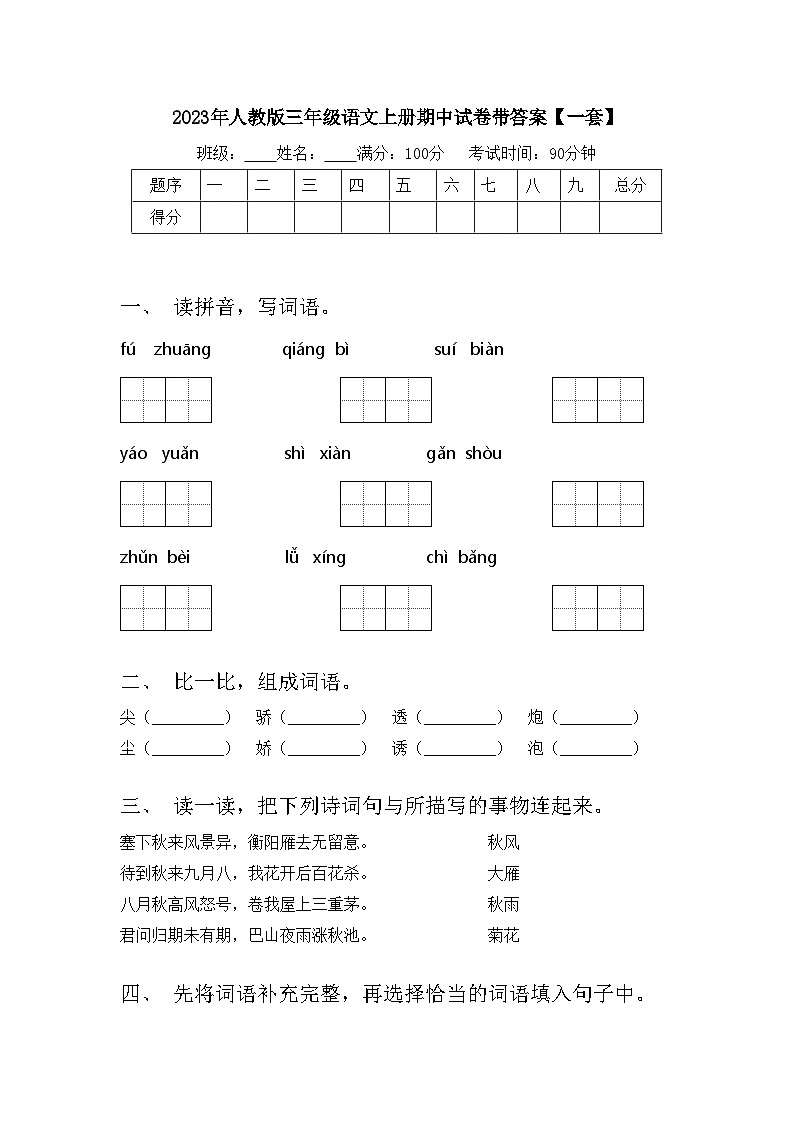 2023年人教版三年级语文上册期中试卷带答案【一套】第1页