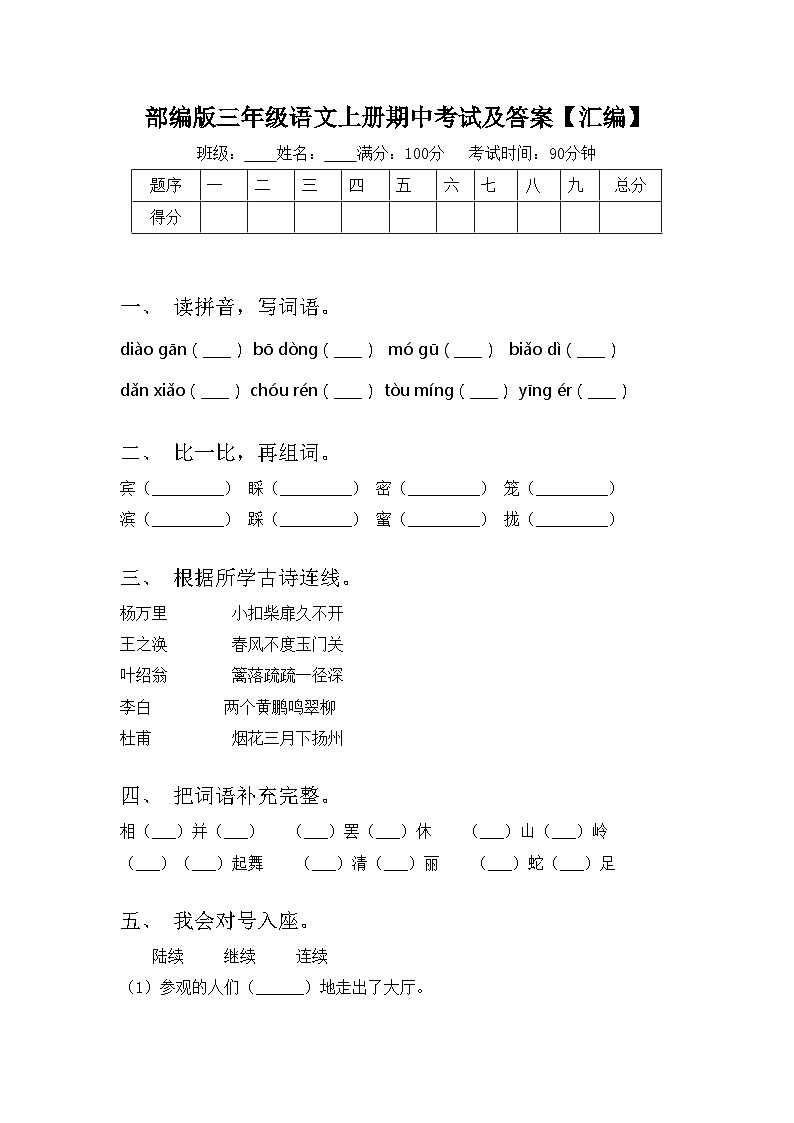 部编版三年级语文上册期中考试及答案【汇编】第1页