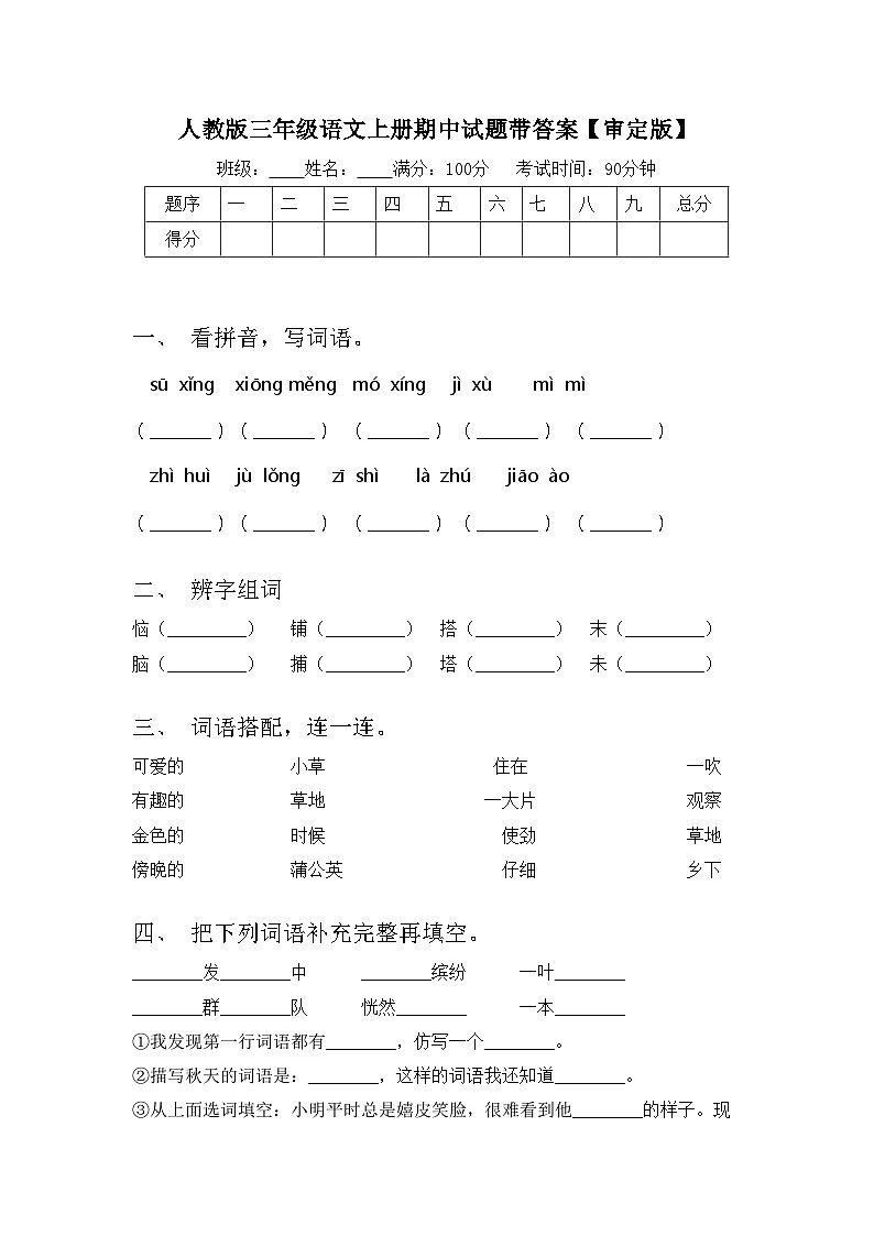 人教版三年级语文上册期中试题带答案【审定版】01
