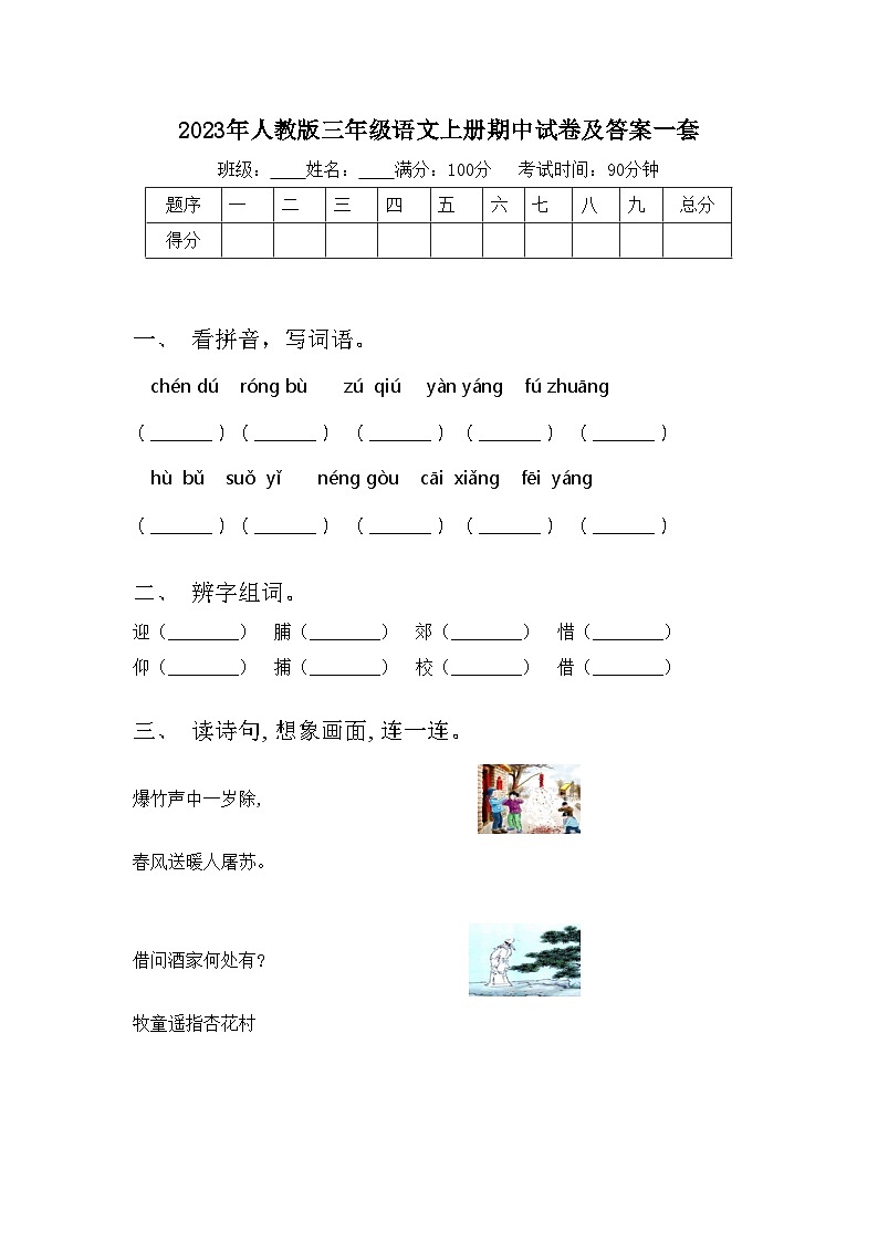 2023年人教版三年级语文上册期中试卷及答案一套第1页