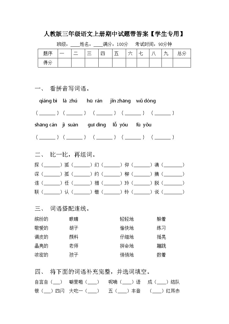 人教版三年级语文上册期中试题带答案【学生专用】第1页