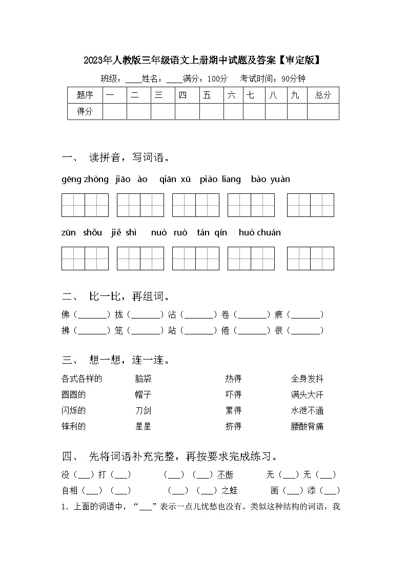 2023年人教版三年级语文上册期中试题及答案【审定版】第1页