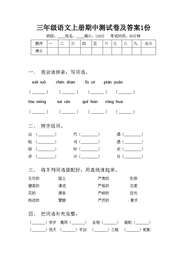 三年级语文上册期中测试卷及答案1份01