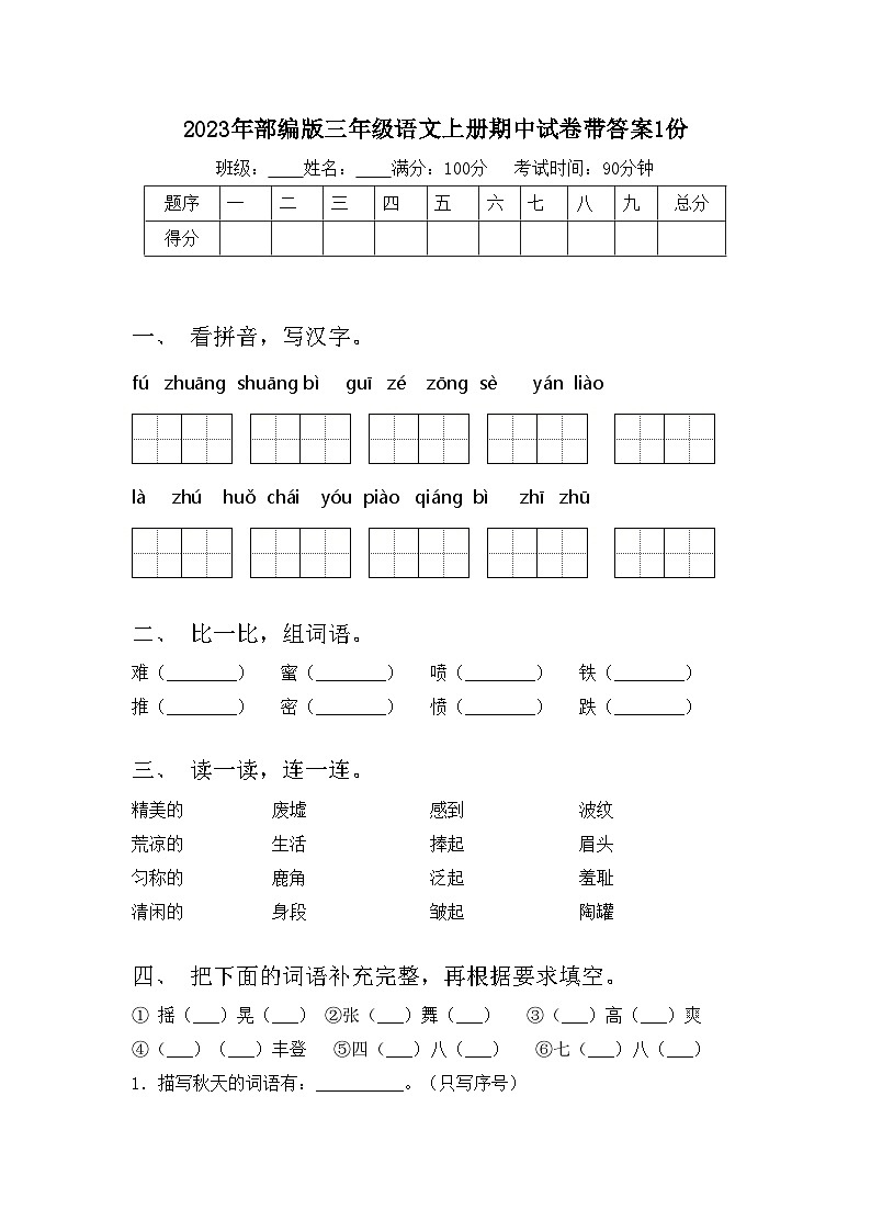2023年部编版三年级语文上册期中试卷带答案1份第1页