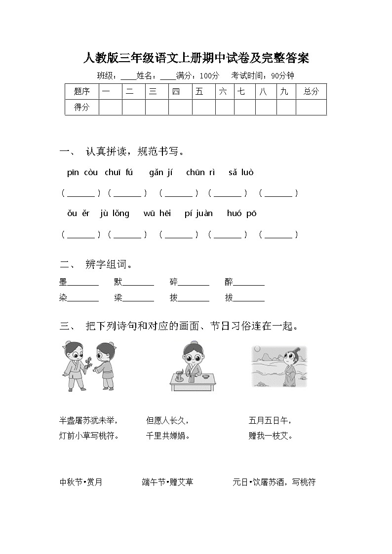 人教版三年级语文上册期中试卷及完整答案第1页