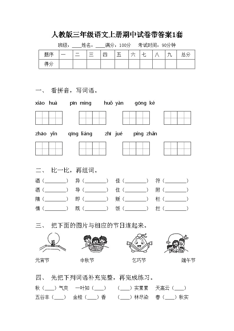 人教版三年级语文上册期中试卷带答案1套第1页