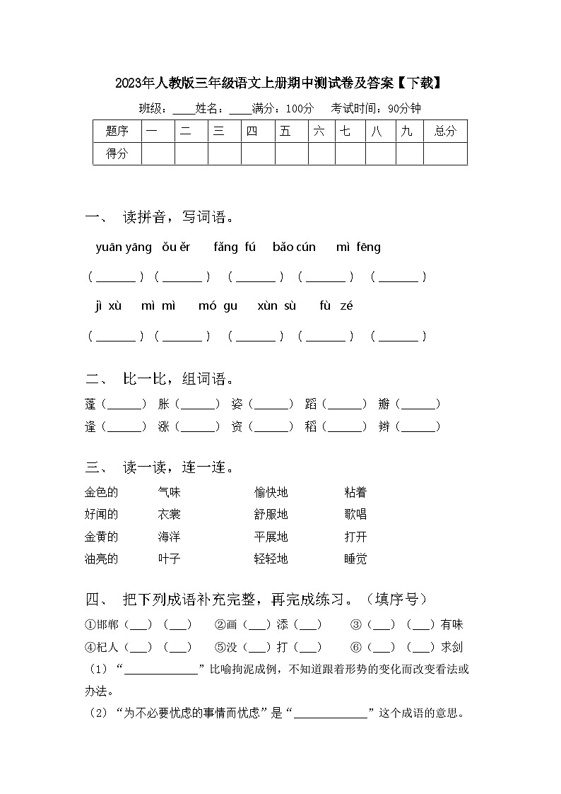 2023年人教版三年级语文上册期中测试卷及答案【下载】第1页