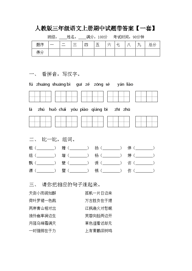 人教版三年级语文上册期中试题带答案【一套】第1页