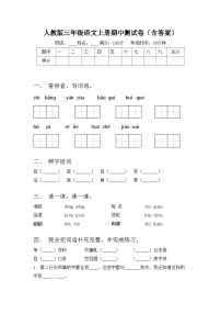 人教版三年级语文上册期中测试卷（含答案）