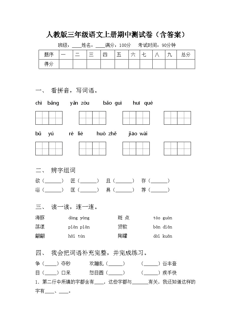 人教版三年级语文上册期中测试卷（含答案）01