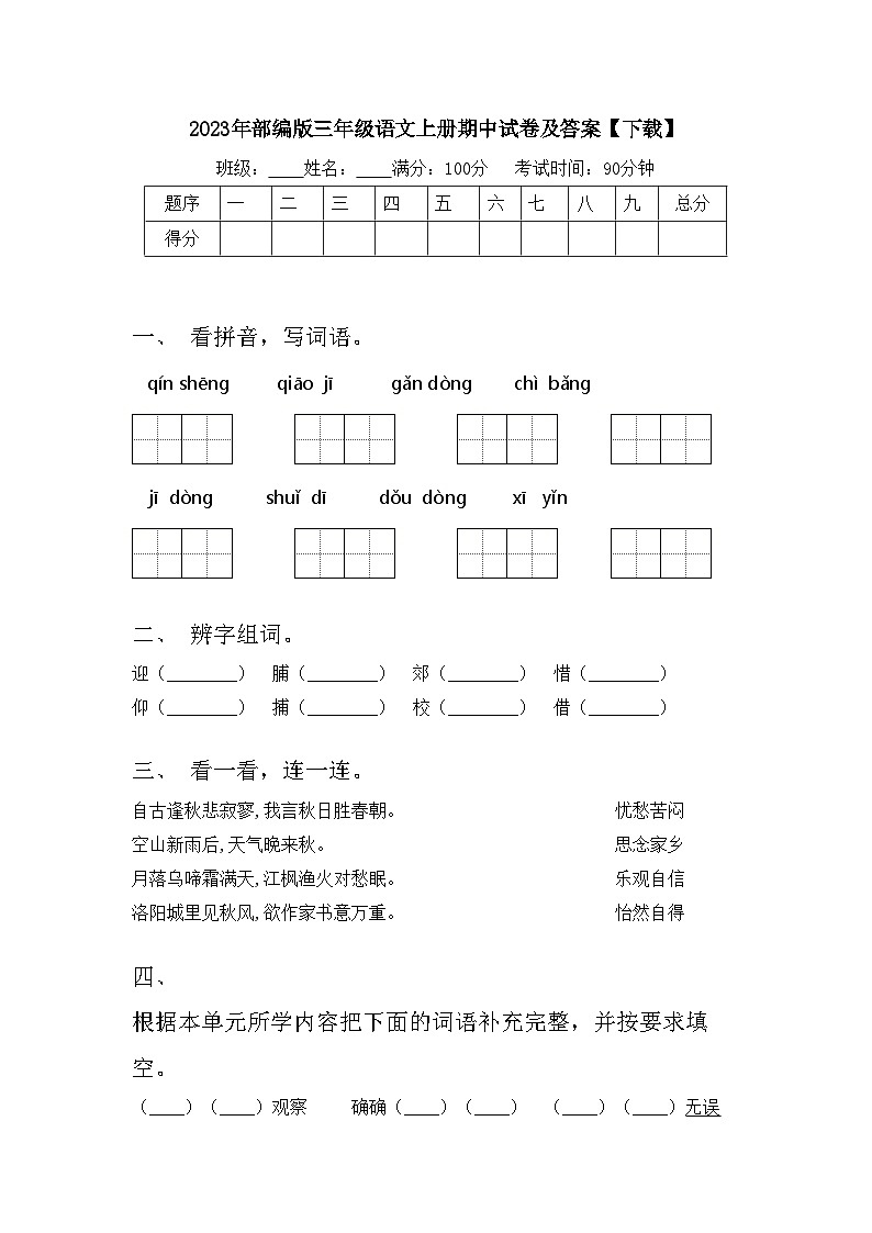 2023年部编版三年级语文上册期中试卷及答案【下载】01