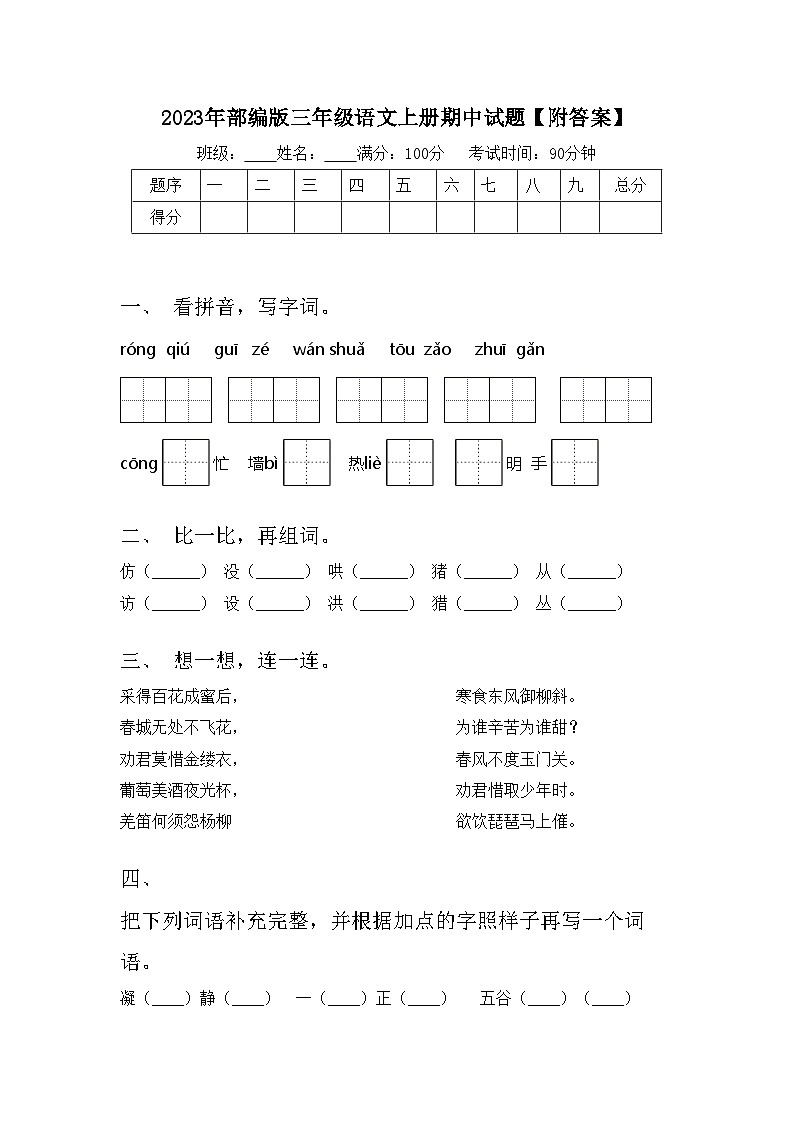 2023年部编版三年级语文上册期中试题【附答案】01