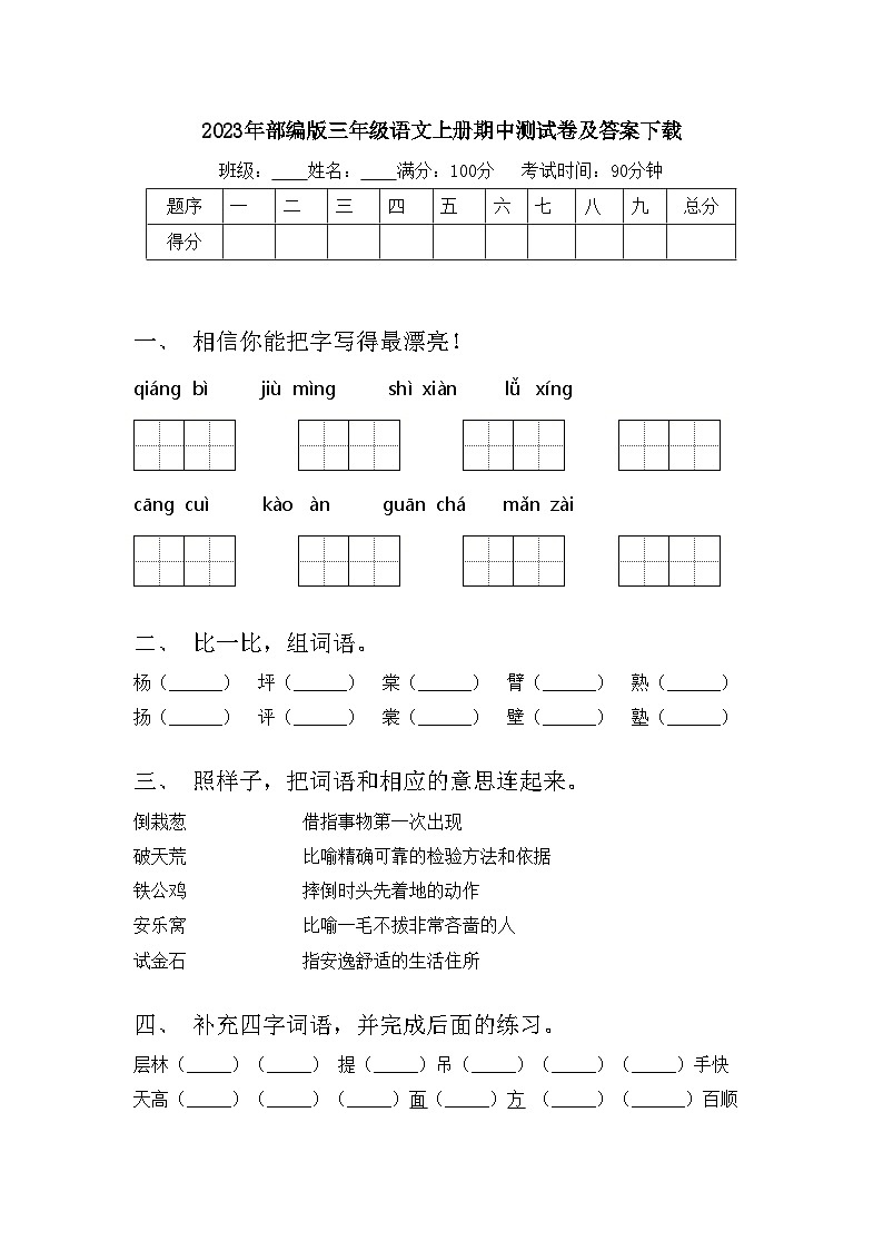 2023年部编版三年级语文上册期中测试卷及答案下载01