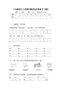 三年级语文上册期中测试卷及答案【下载】