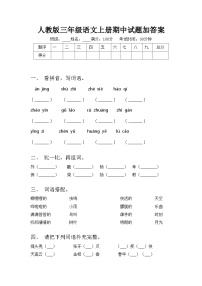 人教版三年级语文上册期中试题加答案