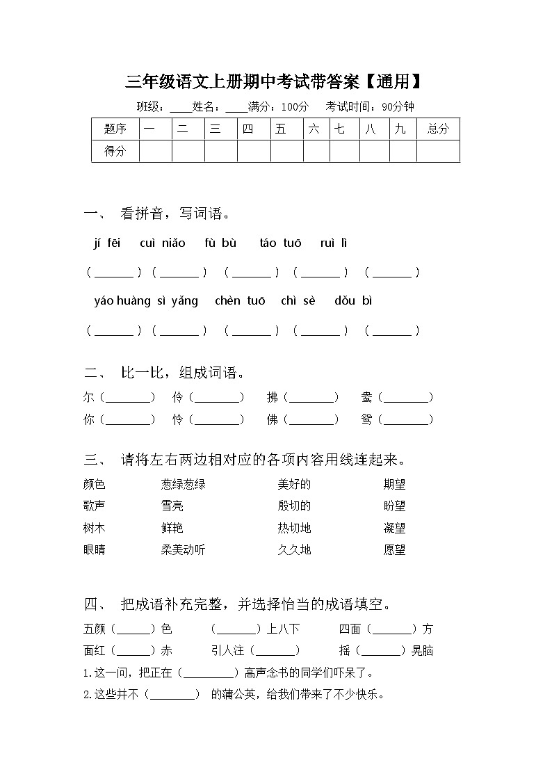 三年级语文上册期中考试带答案【通用】第1页