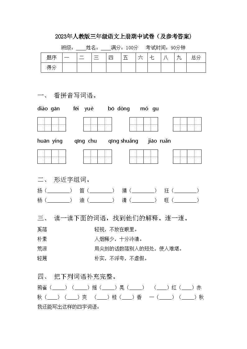 2023年人教版三年级语文上册期中试卷（及参考答案)第1页