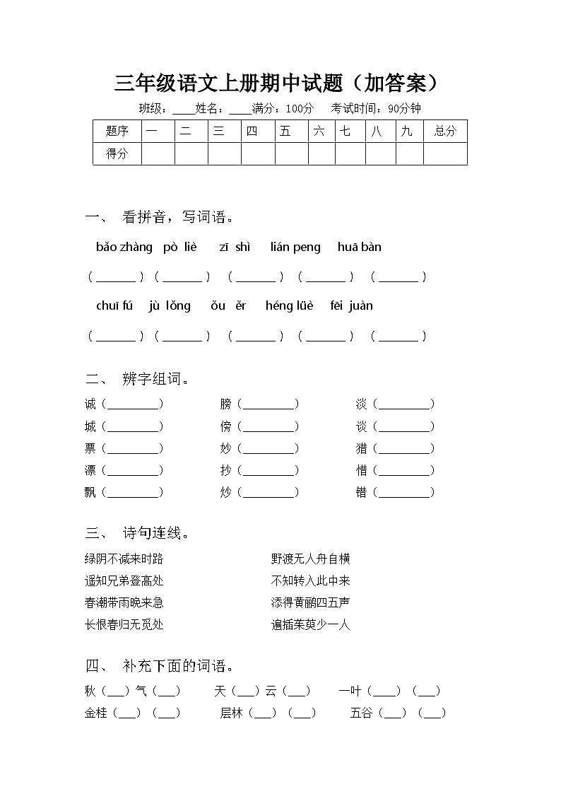 三年级语文上册期中试题（加答案）第1页