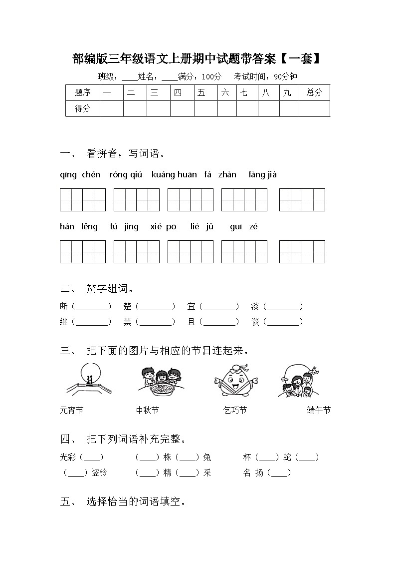 部编版三年级语文上册期中试题带答案【一套】01