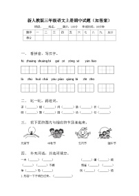 新人教版三年级语文上册期中试题（加答案）