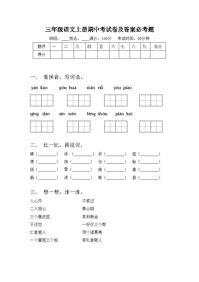 三年级语文上册期中考试卷及答案必考题第1页