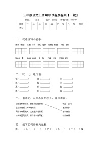 三年级语文上册期中试卷及答案【下载】