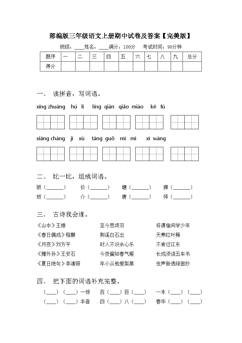 部编版三年级语文上册期中试卷及答案【完美版】第1页