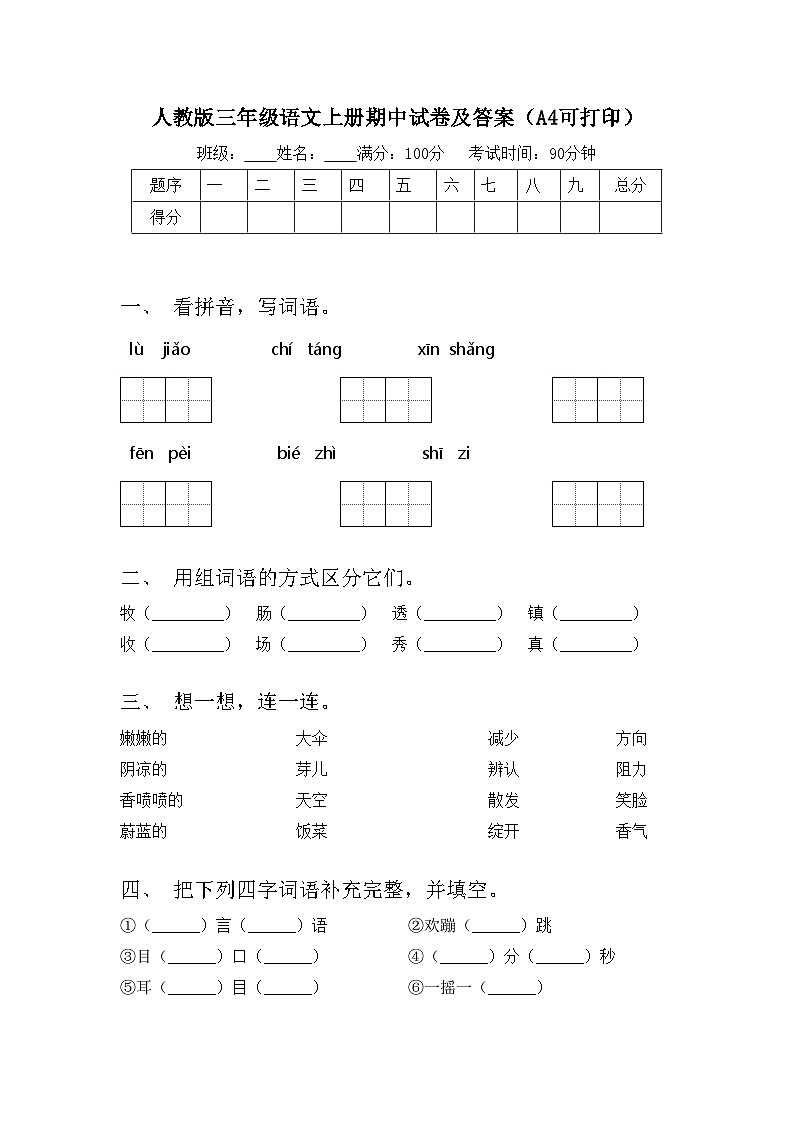 人教版三年级语文上册期中试卷及答案（A4可打印）01