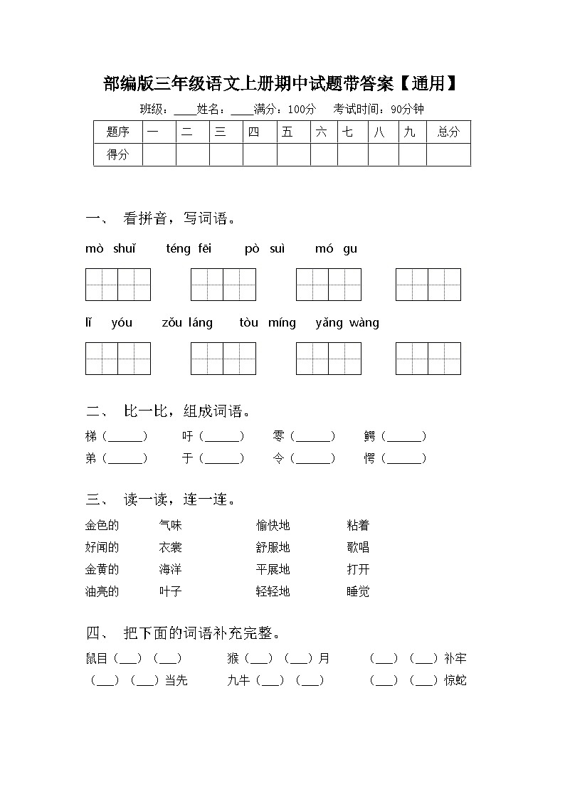 部编版三年级语文上册期中试题带答案【通用】01