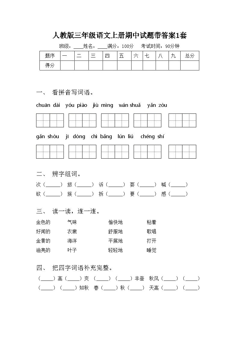 人教版三年级语文上册期中试题带答案1套第1页