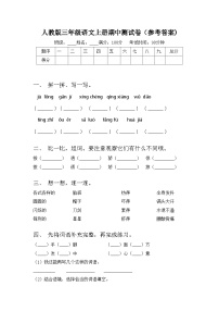 人教版三年级语文上册期中测试卷（参考答案)