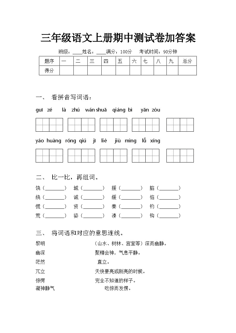 三年级语文上册期中测试卷加答案01