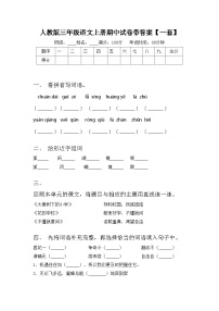 人教版三年级语文上册期中试卷带答案【一套】