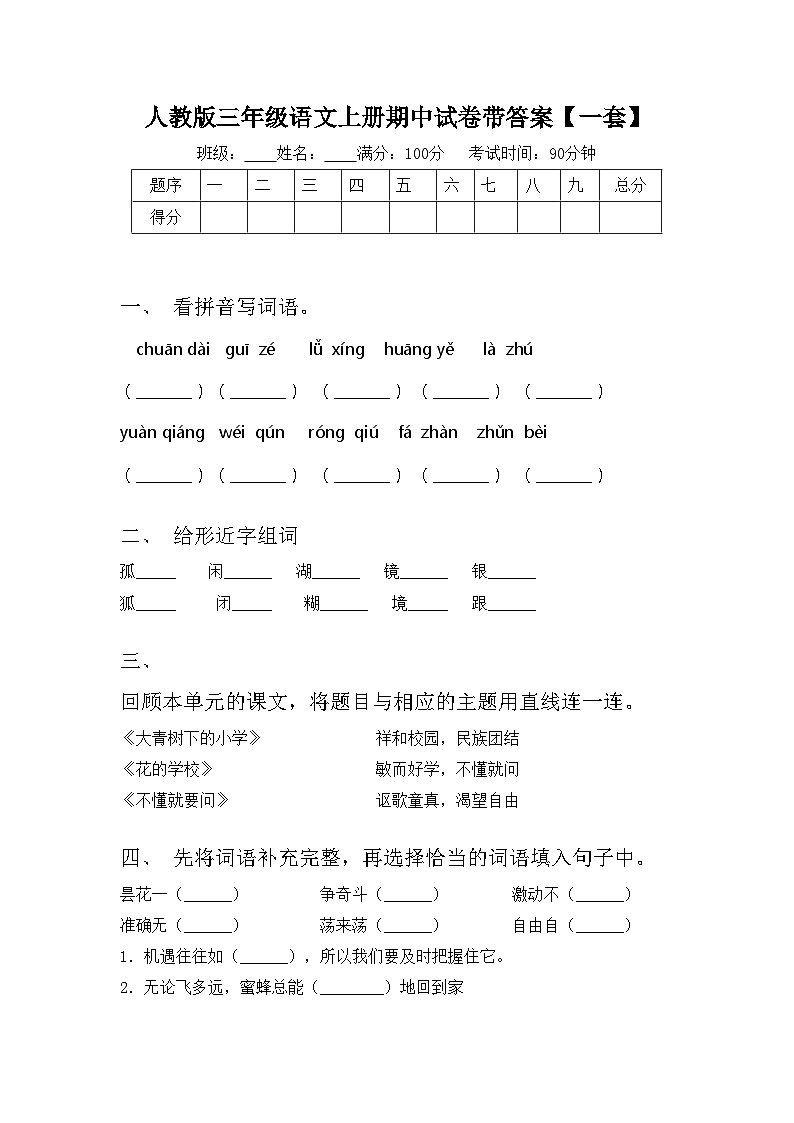 人教版三年级语文上册期中试卷带答案【一套】第1页