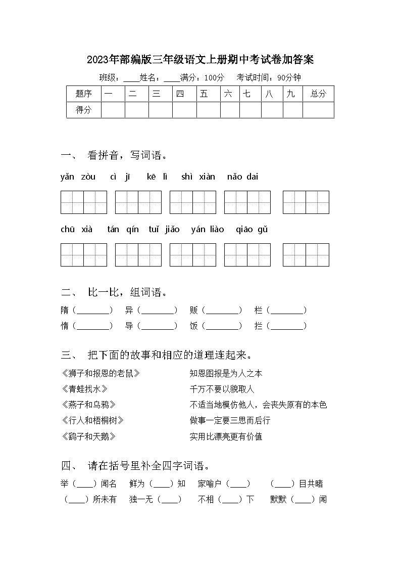 2023年部编版三年级语文上册期中考试卷加答案第1页