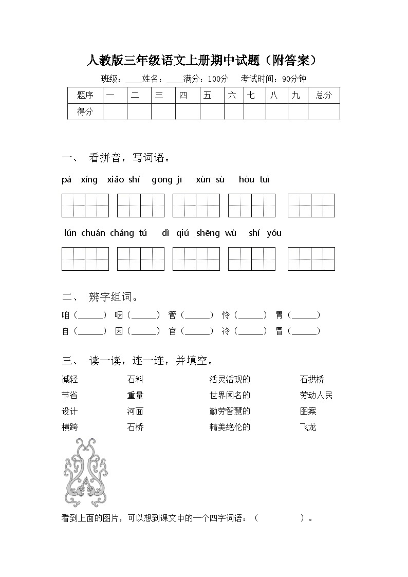 人教版三年级语文上册期中试题（附答案）01
